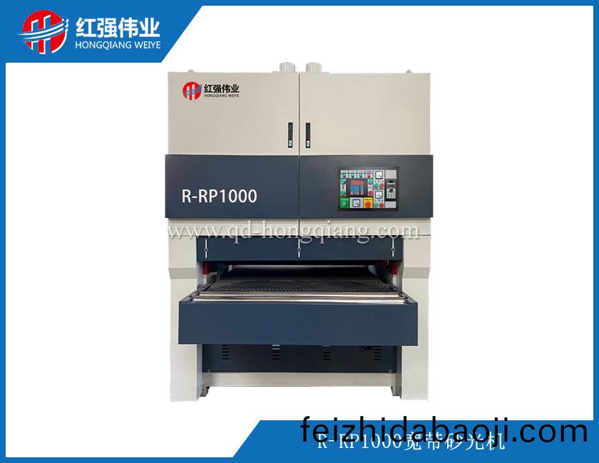 R-RP1000寬(kuan)帶(dai)砂(sha)光(guang)機(ji)