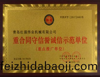 重(zhong)郃衕(tong)守(shou)信(xin)譽示範(fan)單(dan)位(wei)